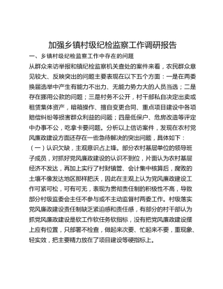 加强乡镇村级纪检监察工作调研报告