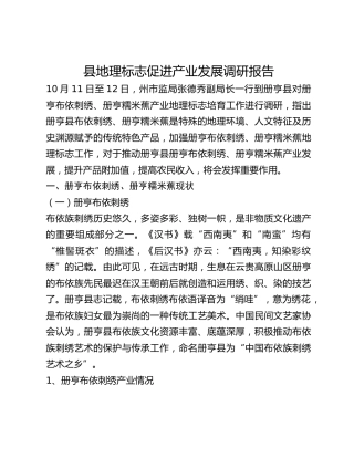 县地理标志促进产业发展调研报告