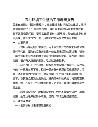 农村环境卫生整治工作调研报告