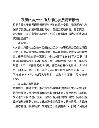 发展旅游产业 助力绿色发展调研报告