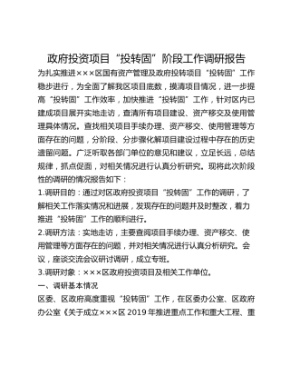 政府投资项目“投转固”阶段工作调研报告
