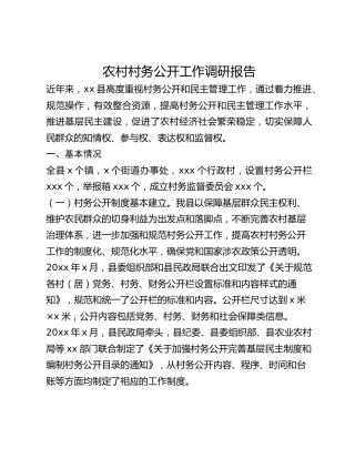 农村村务公开工作调研报告