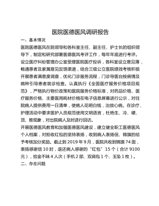 医院医德医风调研报告