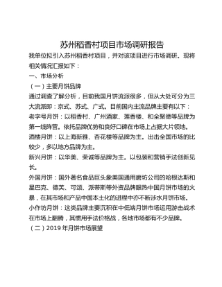苏州稻香村项目市场调研报告