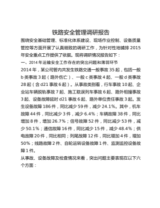 铁路安全管理调研报告
