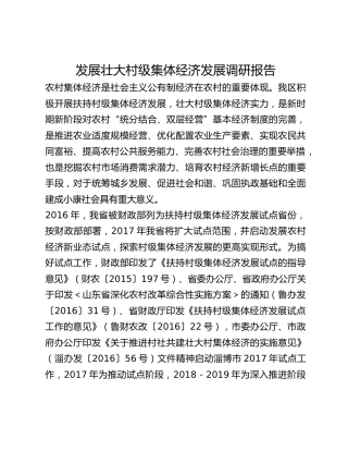 发展壮大村级集体经济发展调研报告