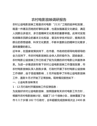 农村电影放映调研报告