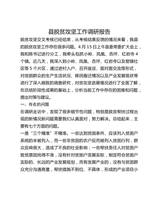 县脱贫攻坚工作调研报告