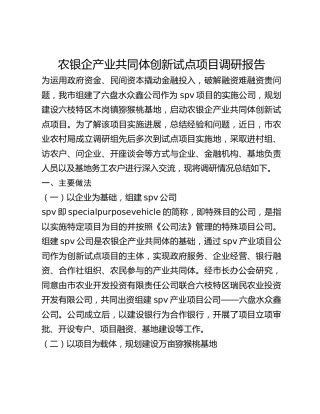 农银企产业共同体创新试点项目调研报告