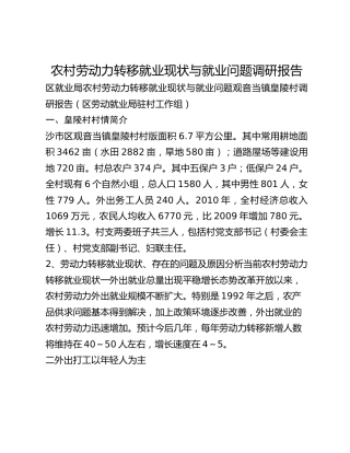 农村劳动力转移就业现状与就业问题调研报告