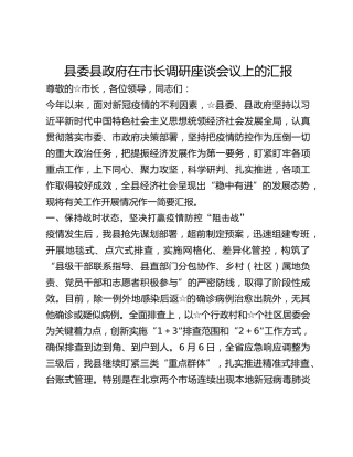 县委县政府在市长调研座谈会议上的汇报
