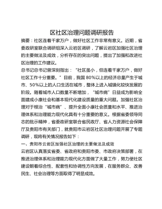 区社区治理问题调研报告