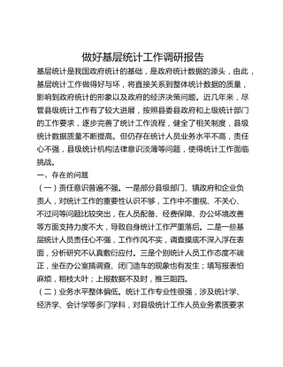 做好基层统计工作调研报告