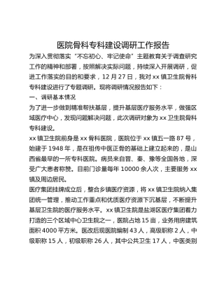 医院骨科专科建设调研工作报告