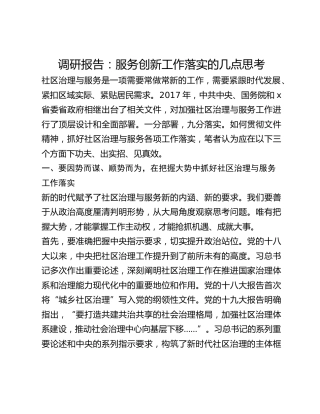 调研报告：服务创新工作落实的几点思考