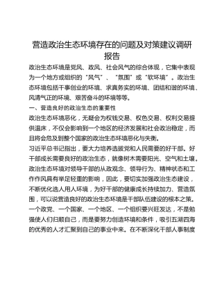 营造政治生态环境存在的问题及对策建议调研报告