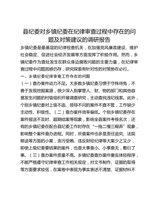 县纪委对乡镇纪委在纪律审查过程中存在的问题及对策建议的调研报告