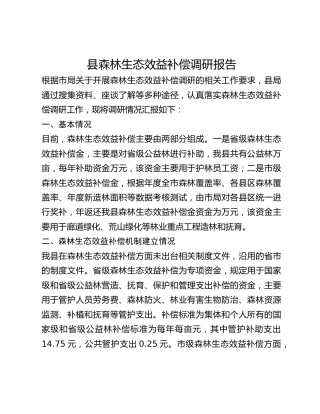 县森林生态效益补偿调研报告