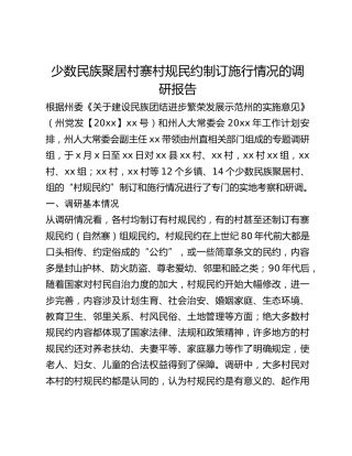 少数民族聚居村寨村规民约制订施行情况的调研报告