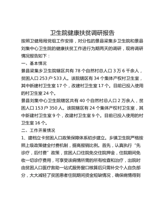 卫生院健康扶贫调研报告