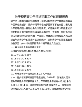关于预防青少年违法犯罪工作的调研报告