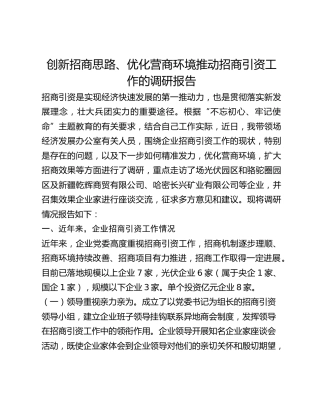 创新招商思路、优化营商环境推动招商引资工作的调研报告