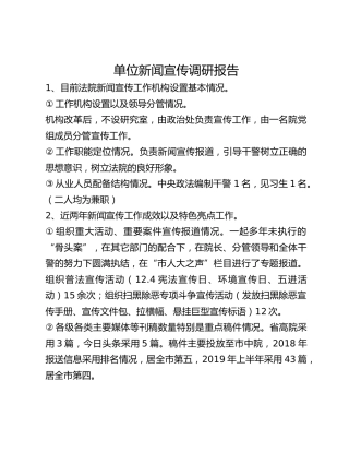 单位新闻宣传调研报告