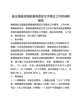 县全面推进国家通用语言文字普及工作的调研报告