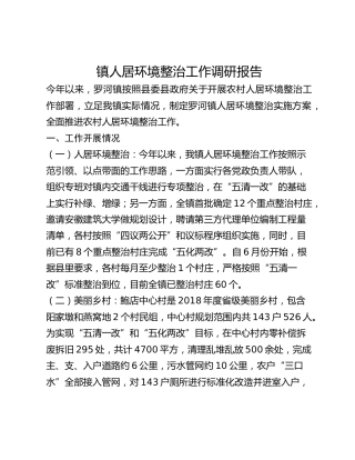 镇人居环境整治工作调研报告