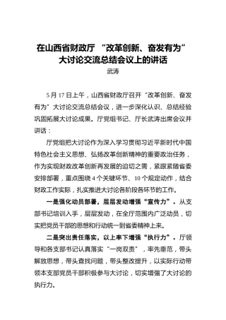 武涛：在山西省财政厅“改革创新、奋发有为”大讨论交流总结会议上的讲话