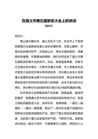 魏树旺：在遵义市第五届旅发大会上的讲话