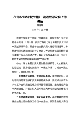 乔建军：在省农业农村厅对标一流述职评议会上的讲话