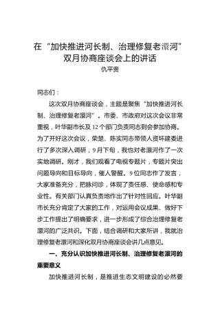 仇平贵：在“加快推进河长制、治理修复老澴河”双月协商座谈会上的讲话