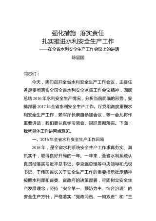 陈宜国：强化措施落实责任扎实推进水利安全生产工作