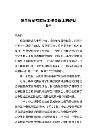 孙坤：在全县纪检监察工作会议上的讲话