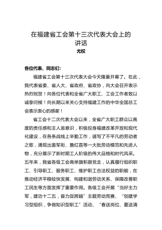 尤权：在福建省工会第十三次代表大会上的讲话
