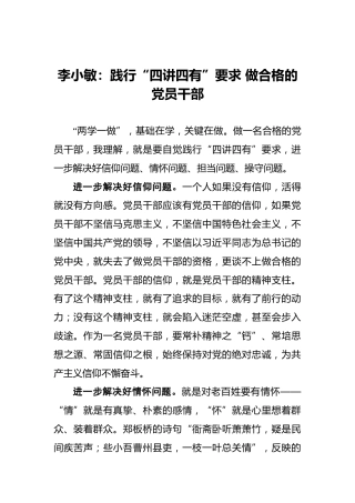 李小敏：践行“四讲四有”要求做合格的党员干部