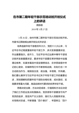 周铁根：在市第二期年轻干部示范培训班开班仪式上的讲话