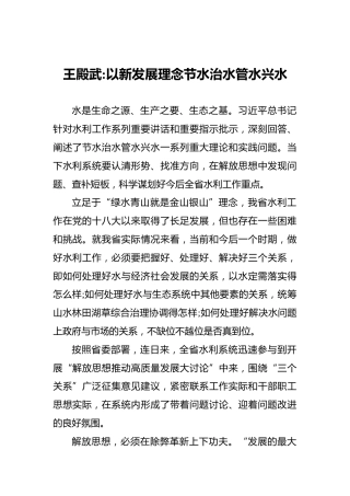 王殿武：以新发展理念节水治水管水兴水