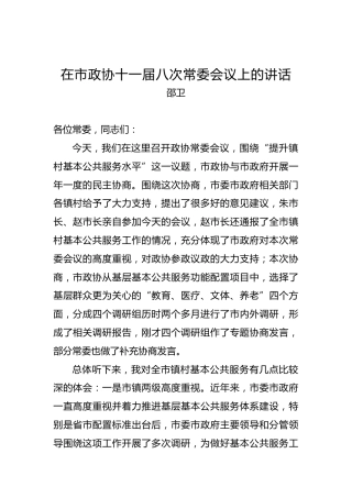 邵卫：在市政协十一届八次常委会议上的讲话
