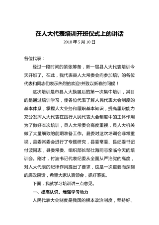 在人大代表培训开班仪式上的讲话