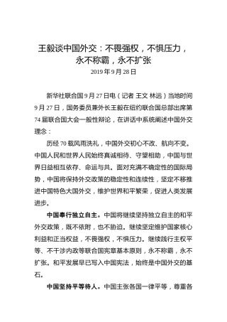 王毅谈中国外交：不畏强权，不惧压力，永不称霸，永不扩张
