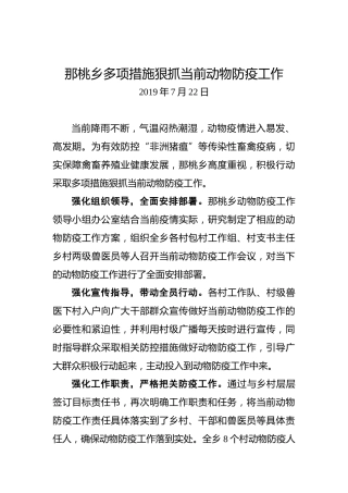 那桃乡多项措施狠抓当前动物防疫工作