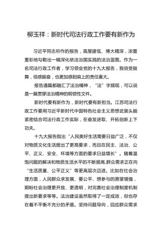 柳玉祥：新时代司法行政工作要有新作为