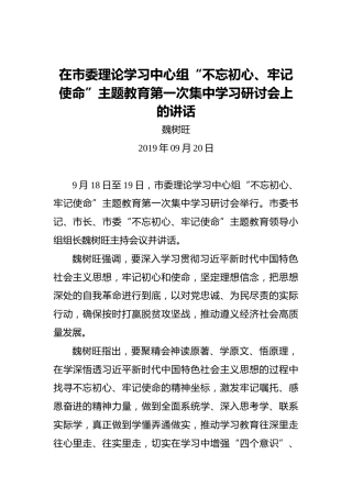 在市委理论学习中心组“不忘初心、牢记使命”主题教育第一次集中学习研讨会上的讲话