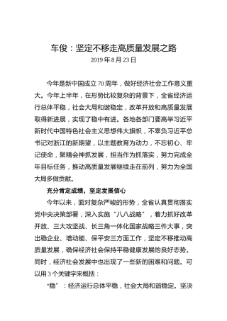 车俊：坚定不移走高质量发展之路
