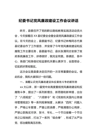 纪委书记党风廉政建设工作会议讲话（一）