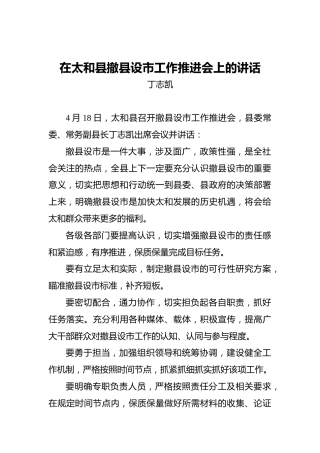 丁志凯：在太和县撤县设市工作推进会上的讲话