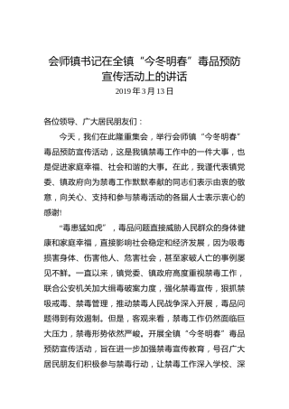 会师镇书记：在全镇“今冬明春”毒品预防宣传活动上的讲话
