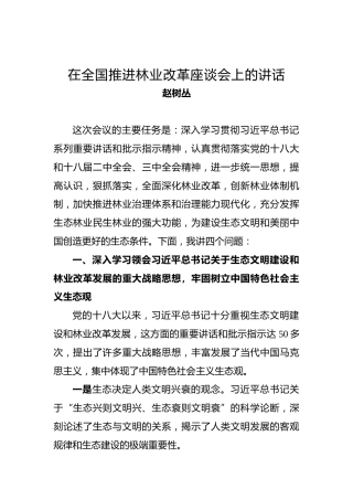 赵树丛：在全国推进林业改革座谈会上的讲话